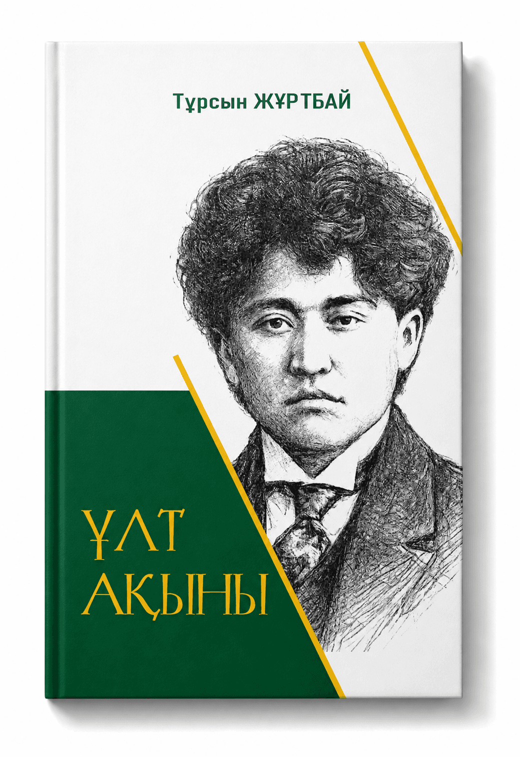 Ұлт ақыны немесе "Жан сөзі"